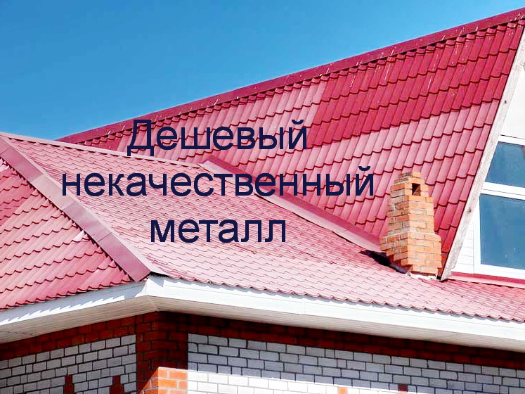 неякісна металочерепиця